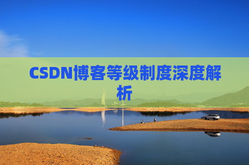 CSDN博客等级制度深度解析