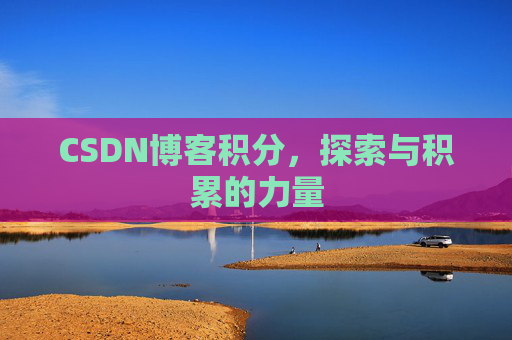 CSDN博客积分，探索与积累的力量